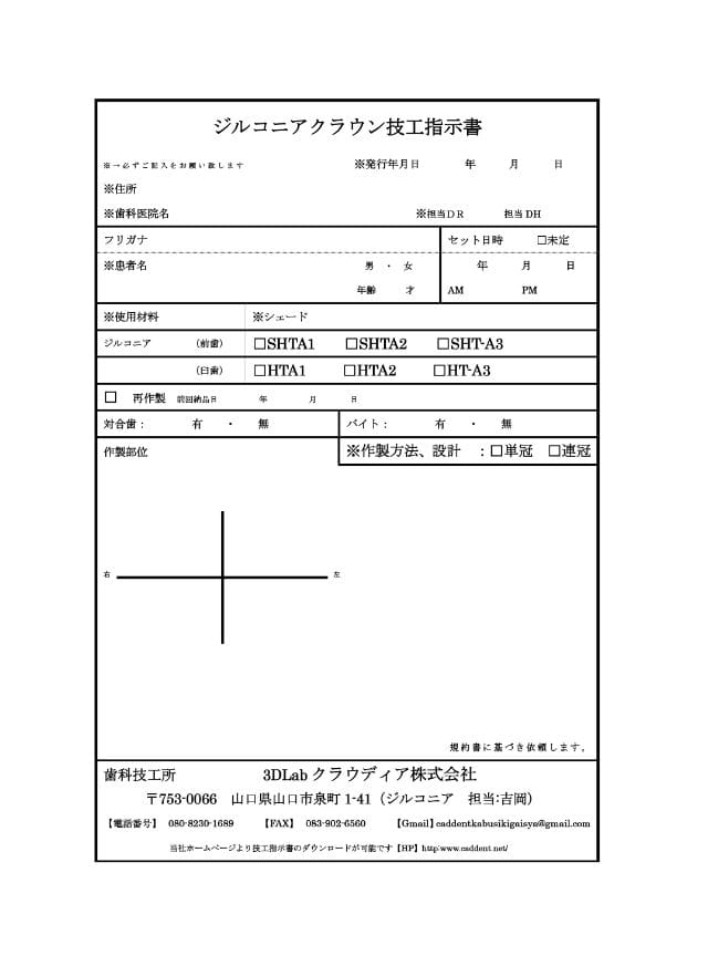 フルジルコニアクラウン指示書