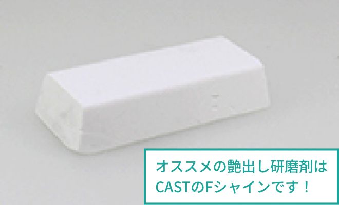ロビンソンブラシ 研磨剤（Fシャイン）／オススメの艶出し研磨剤はCASTのFシャインです